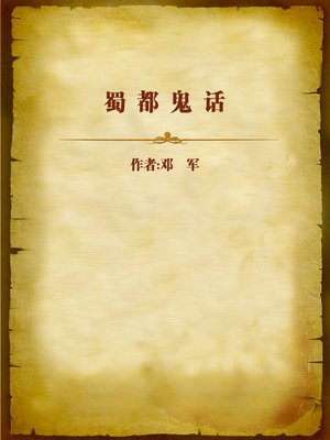 cover image of 蜀都鬼话 (Nonsense in Shudu)